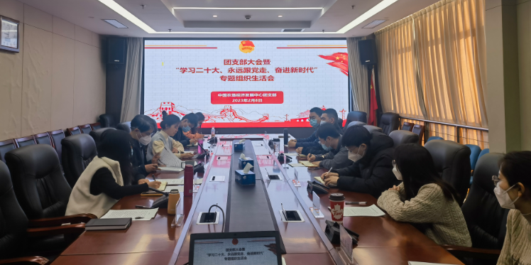 提升政治素養(yǎng) 凝聚青春力量 ——農(nóng)墾中心召開團(tuán)支部大會(huì)暨“學(xué)習(xí)二十大、永遠(yuǎn)跟黨走、奮進(jìn)新時(shí)代”專題組織生活會(huì)