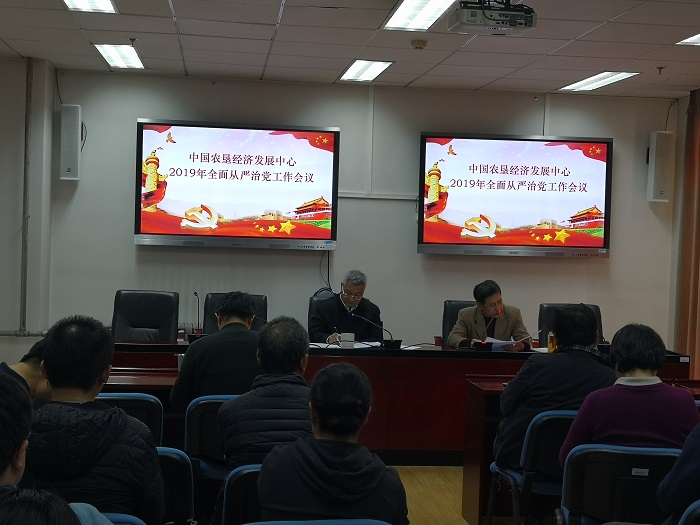 中國農墾經濟發(fā)展中心召開 2019年全面從嚴治黨工作會議